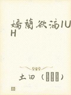 娇兰欲滴1U1H