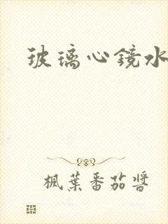 玻璃心镜水