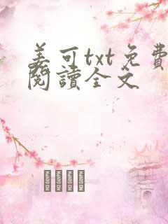 姜可txt免费阅读全文