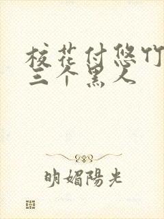 校花付悠竹大战三个黑人