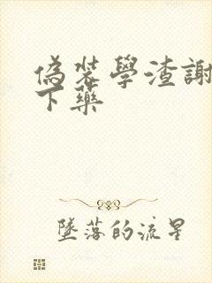 伪装学渣谢俞被下药