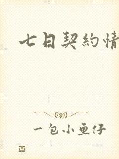七日契约情人