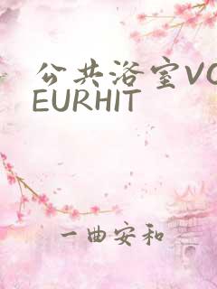 公共浴室VOYEURHIT
