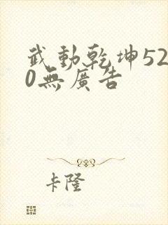 武动乾坤5200无广告