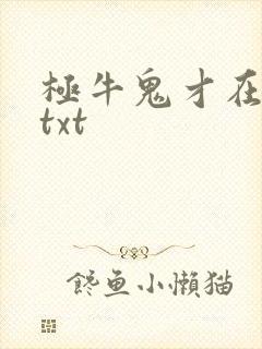 极牛鬼才在异界txt