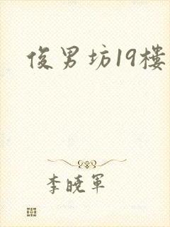 俊男坊19楼