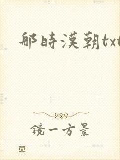 那时汉朝txt