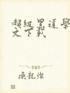 超级黑道学生全文下载