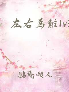 左右为难1v3