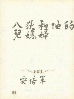 八狄和他的三个儿媳妇