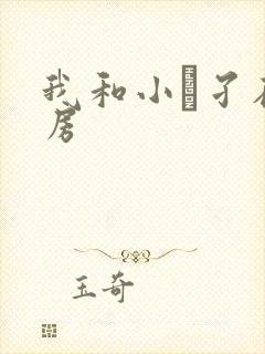 我和小娻孑在厨房