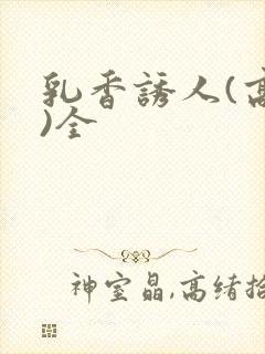 乳香诱人(高h)全