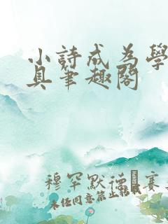 小诗成为学校教具笔趣阁