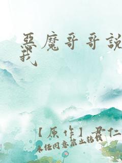 恶魔哥哥说你爱我