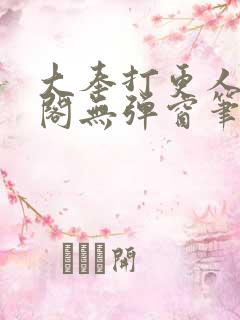 大奉打更人笔趣阁无弹窗笔趣阁
