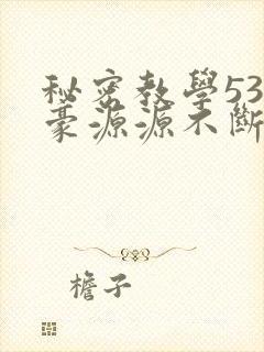 秘密教学53子豪源源不断