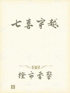 七喜穿越