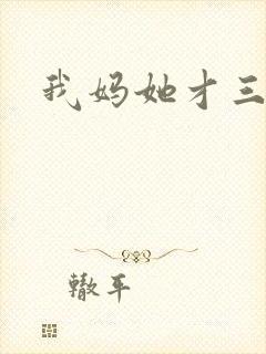 我妈她才三岁半