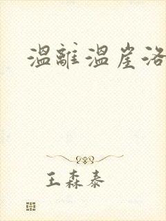 温离温崖洛灵犀