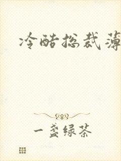 冷酷总裁薄情妻