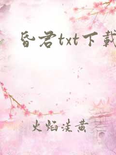 昏君txt下载