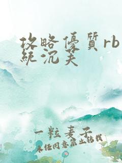 攻略优质rb系统沉芙