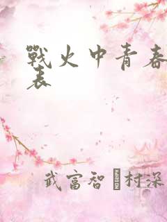 战火中青春演员表