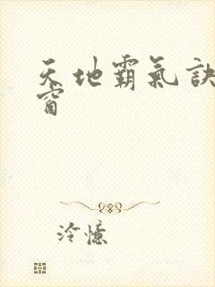 天地霸气诀无弹窗