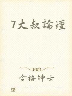 7大叔论坛