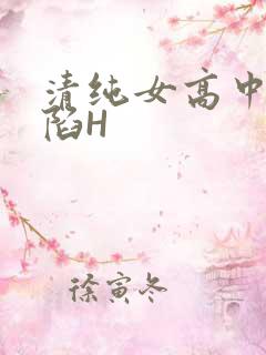 清纯女高中生沦陷H