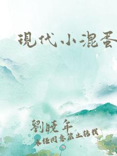 现代小混蛋神
