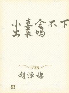 小喜含不下了先出来吗