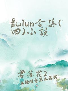 乱lun合集(四)小说