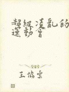 超级凌乱的校园运动会