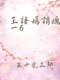 王语嫣销魂夜1一6