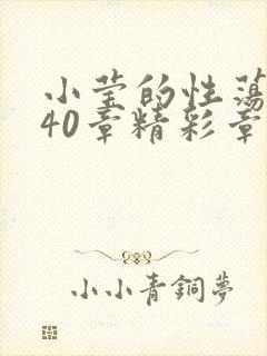 小莹的性荡生活40章精彩章节