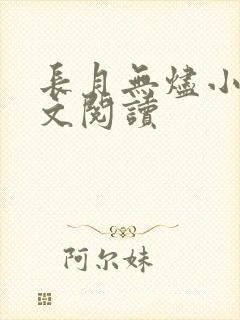 长月无烬小说全文阅读