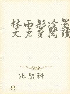 林雨彤冷墨寒全文免费阅读