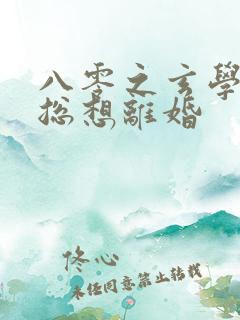 八零之玄学大师总想离婚