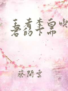 王者李白吃王昭君的下面