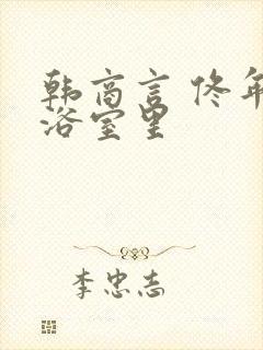 韩商言 佟年在浴室里