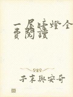 一屋暗灯全文免费阅读