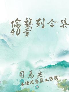 伦系列合集第140章