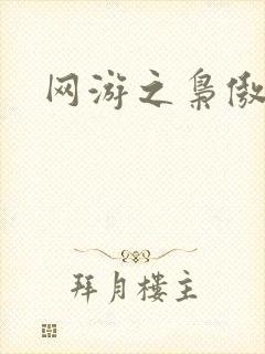 网游之枭傲天下