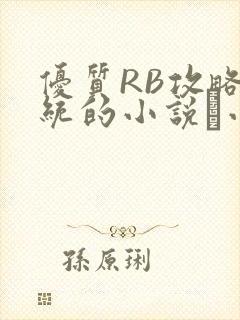 优质RB攻略系统的小说寀小花