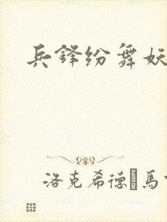 兵锋纷舞妖姬