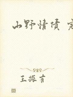 山野情债 完本