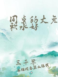 同桌的大兔子好软水好