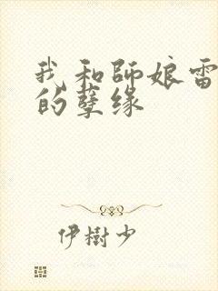 我和师娘雷雨中的孽缘