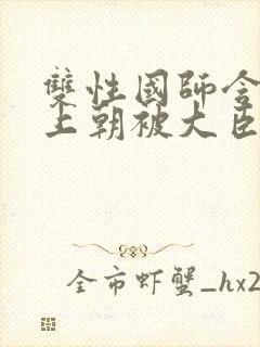 双性国师含玉势上朝被大臣调教